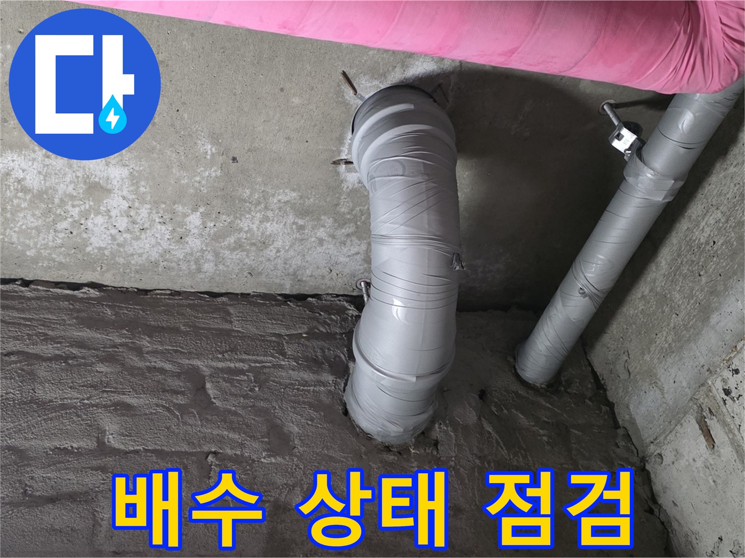 화도읍 창현리 배관 연결 부위 주변 배수 상태 점검 및 개선 사진