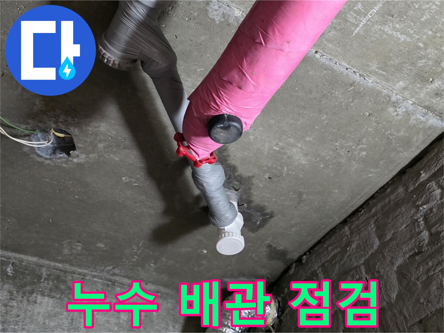 화도읍 핑크 배관 누수 점검 - 누수 탐지부터 보수까지 완벽하게