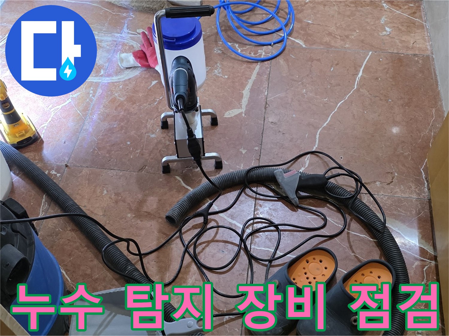누수 탐지 장비의 작동 상태를 꼼꼼히 점검하는 모습 - 정확한 진단을 위한 필수 과정입니다.