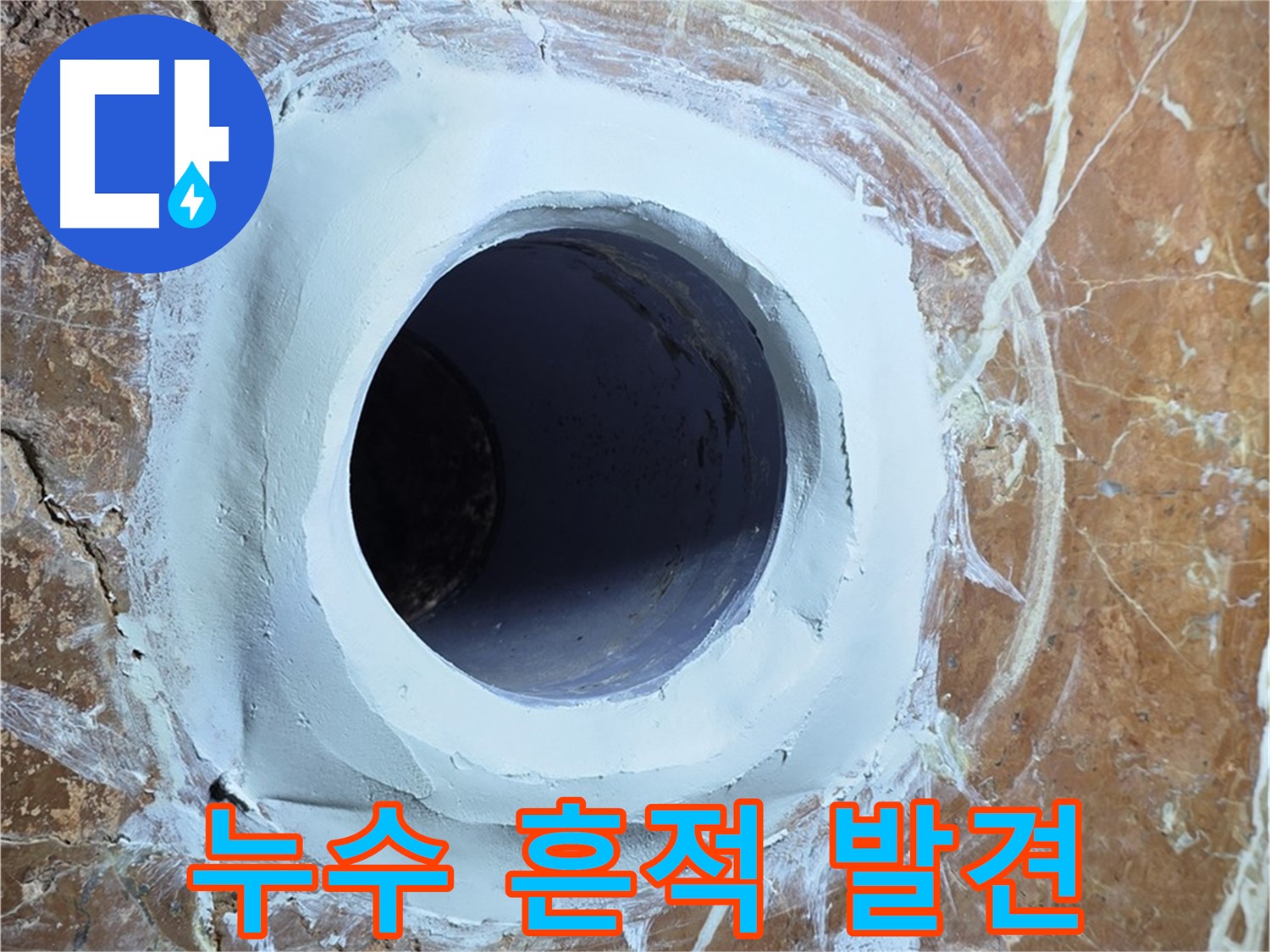 방배1동 판테옹빌라 누수 - 욕실 배수구 주변 꼼꼼 점검 중 누수 흔적 발견