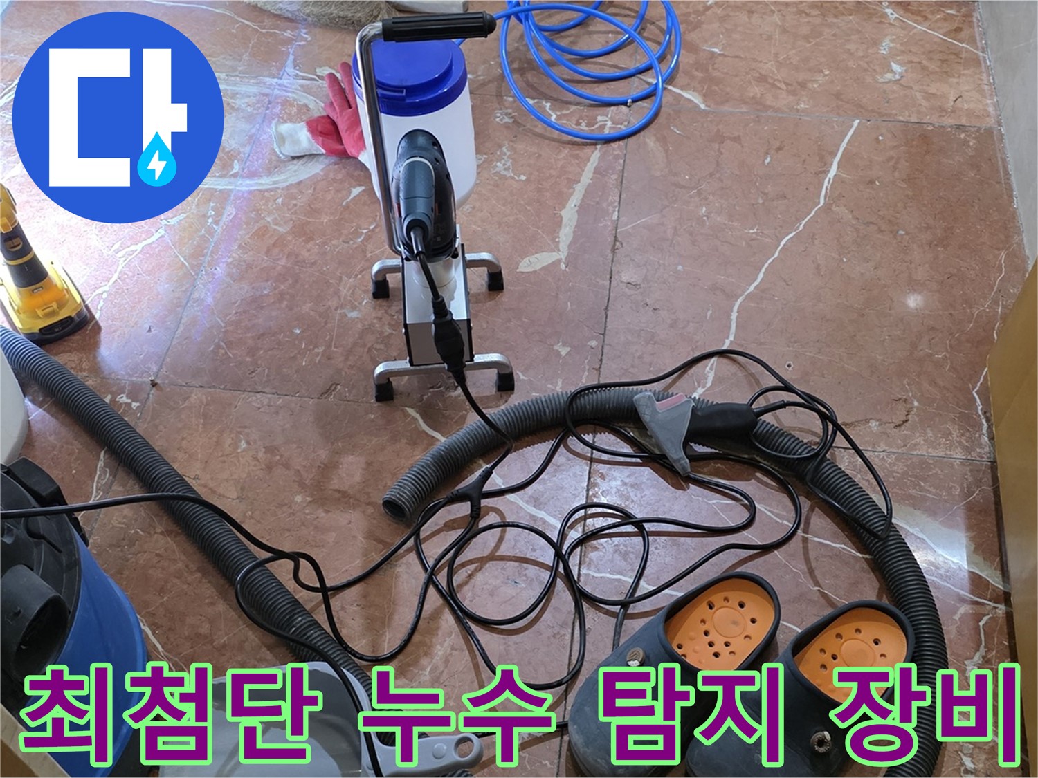 방배1동 판테옹빌라 누수 탐지를 위해 준비된 최첨단 장비들 - 신속하고 정확한 탐지를 약속합니다.