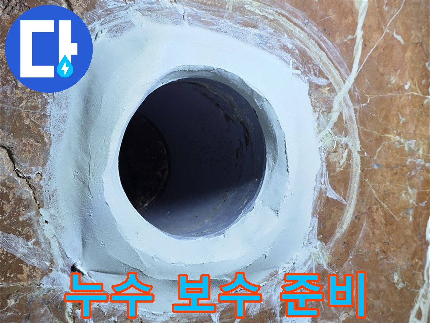 방배1동 판테옹빌라 배수구 주변 누수 - 보수 작업 전 꼼꼼한 준비