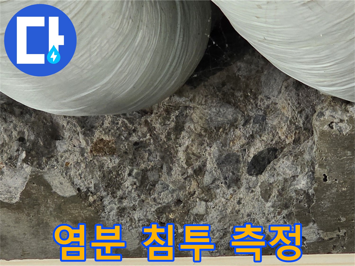 방배1동 판테옹빌라 콘크리트 - 염분 침투 깊이 측정 및 누수 영향 분석