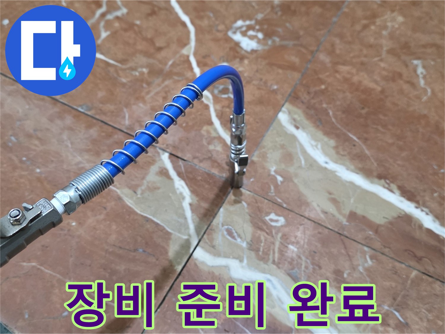 방배2동 누수 - 대리석 틈새 고압 주입 시공, 장비 준비 완료
