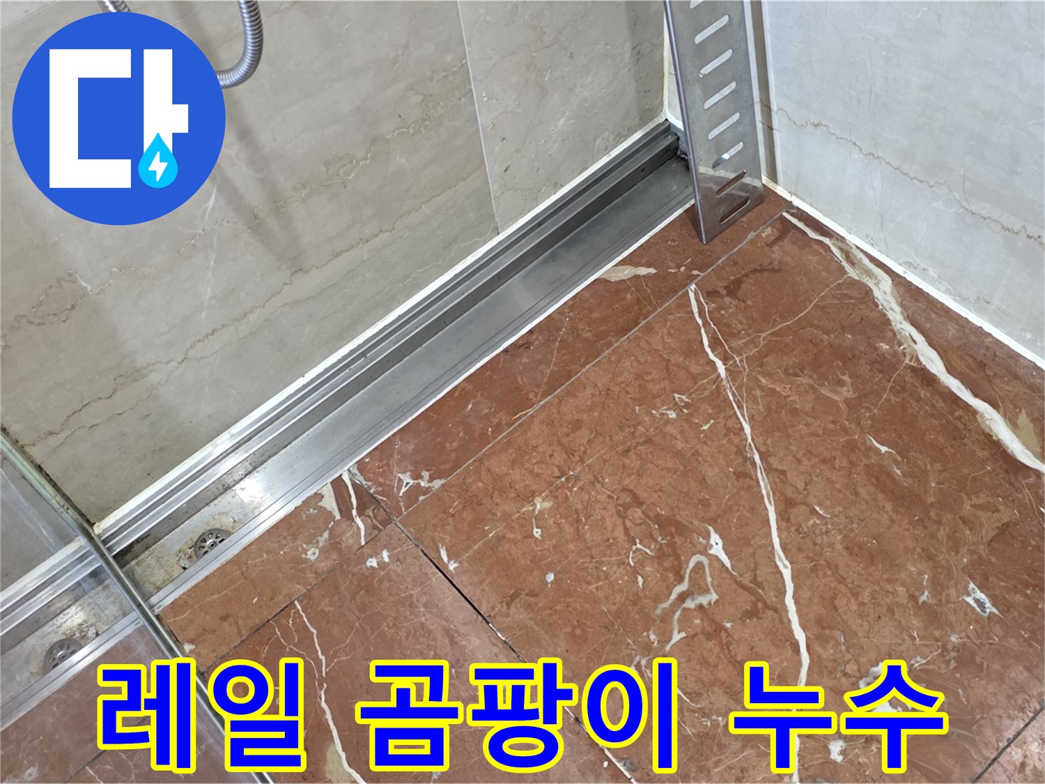방배2동 샤워부스 레일 실리콘 곰팡이 - 곰팡이 제거 및 완벽 방수 시공