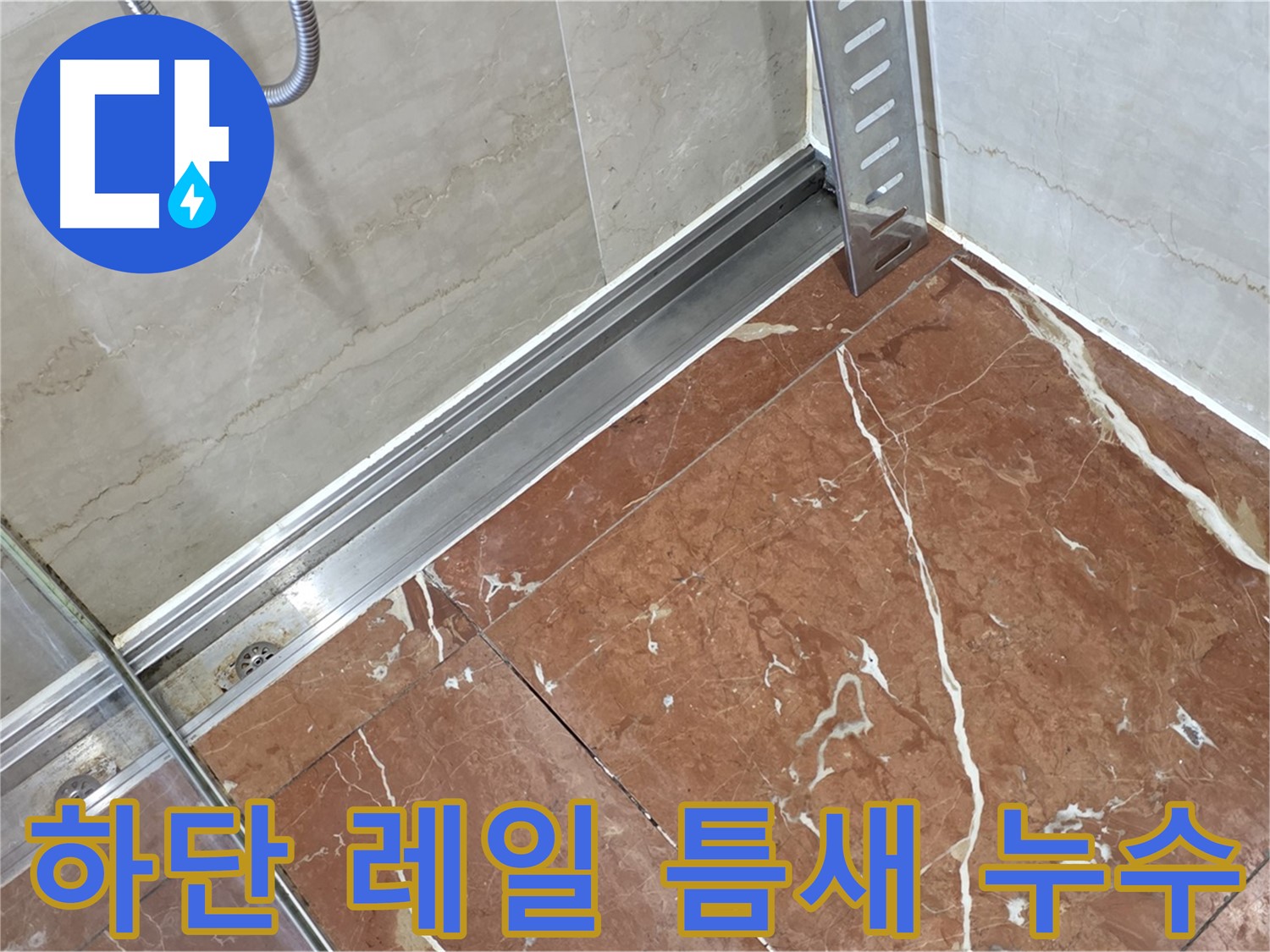 방배2동 샤워부스 하단 레일 틈새 누수 - 꼼꼼한 실리콘 시공으로 해결