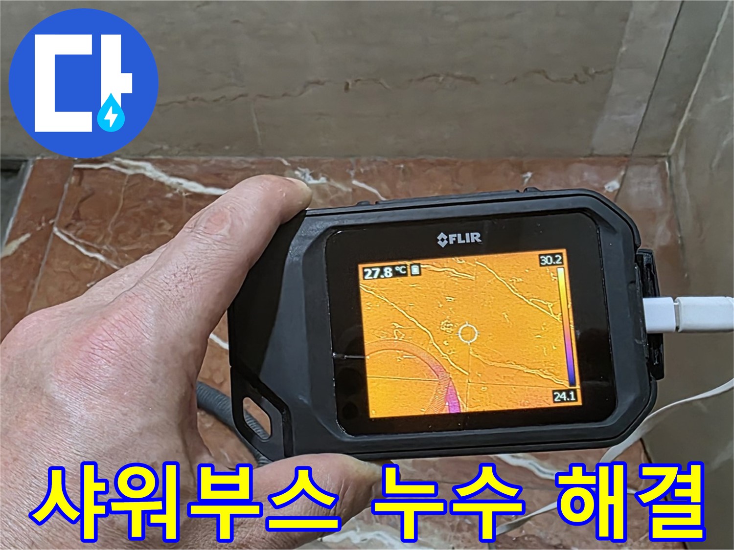 방배2동 판테옹빌라 샤워부스 누수 - 열화상 카메라를 이용한 정확하고 빠른 누수 위치 탐지