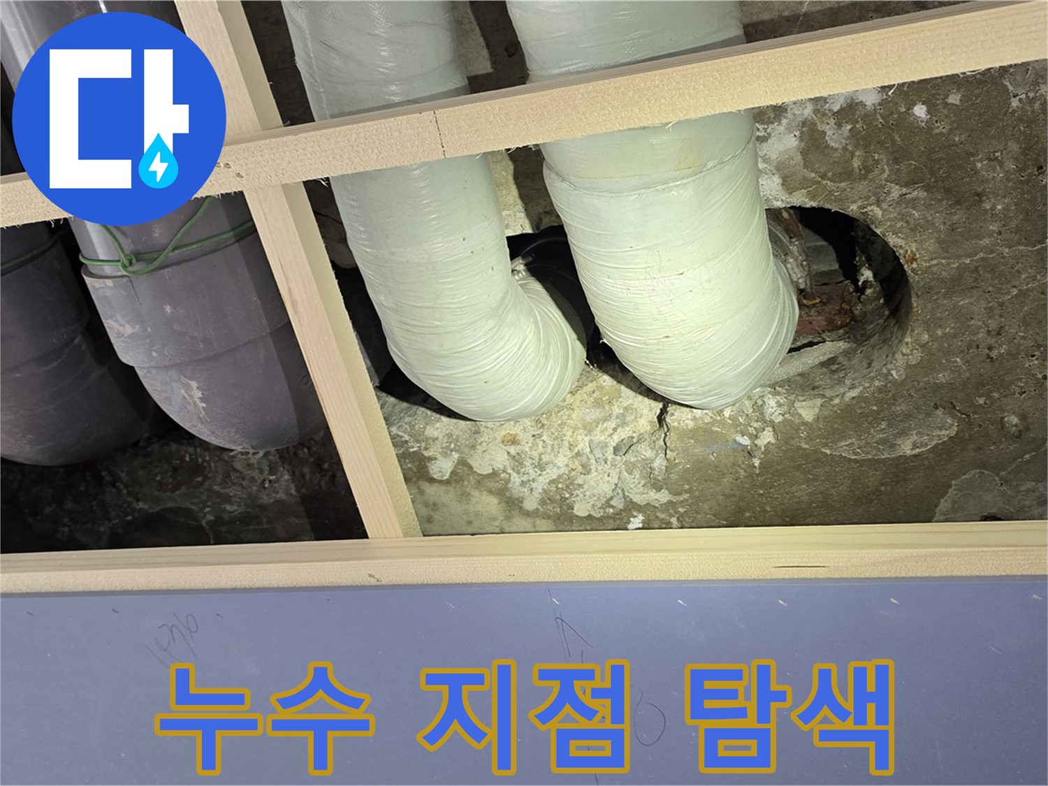 방배2동 판테옹빌라 천장 누수 지점 탐색 - 첨단 장비로 숨겨진 누수까지 찾아냅니다