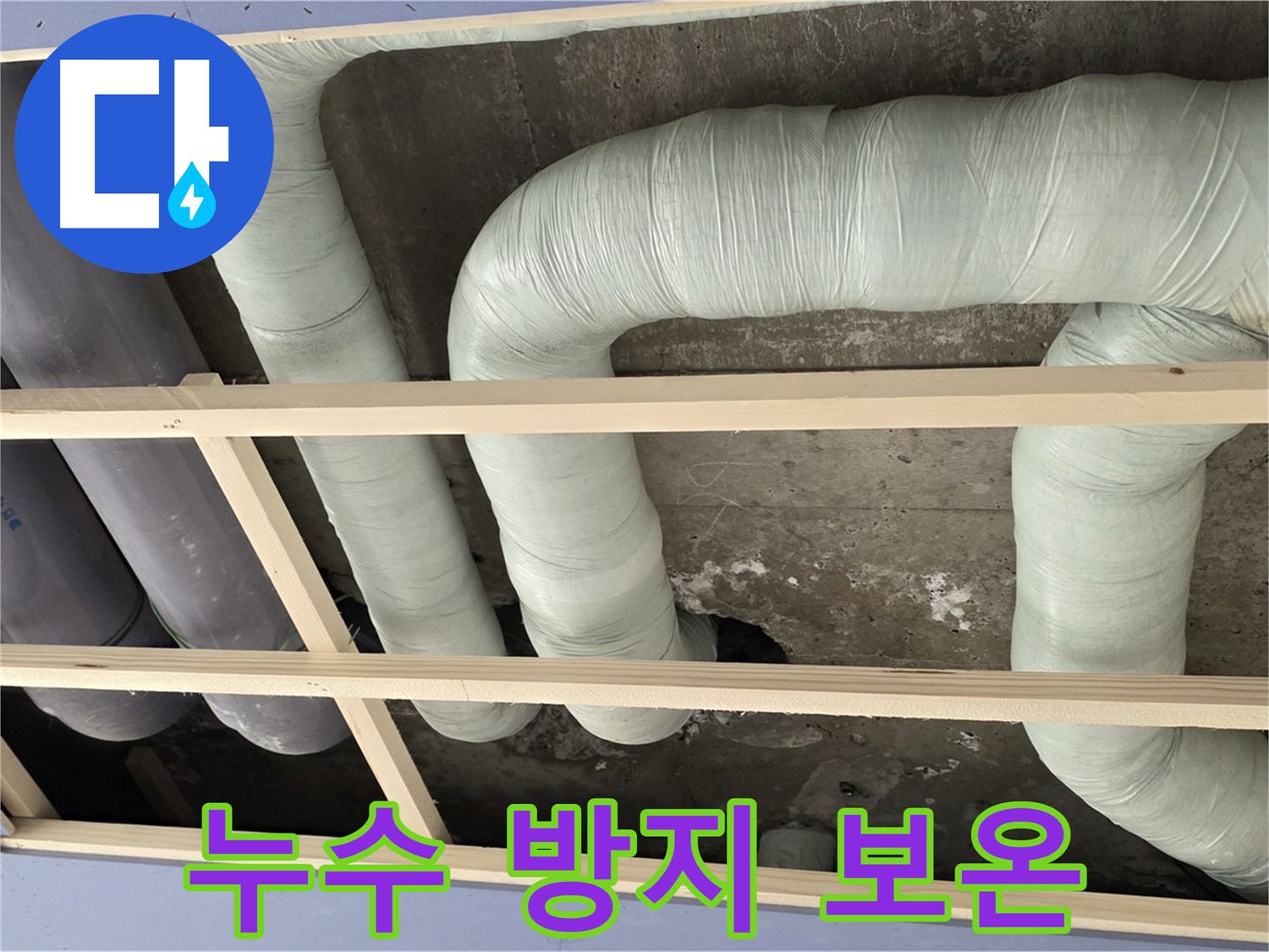 방배동 구 판테옹빌라 천장 누수 - 배관 보온 작업으로 결로를 방지하고 누수 위험을 줄입니다.
