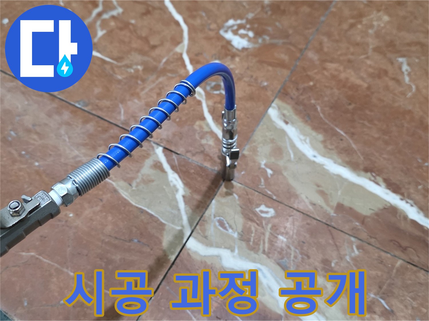방배동 판테옹빌라 누수 - 대리석 누수 인젝션, 꼼꼼한 시공 과정