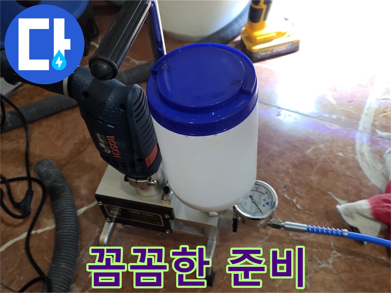방배동 누수 - 폼 주입 시공 전 꼼꼼한 준비 작업 - 완벽한 시공을 위한 첫걸음