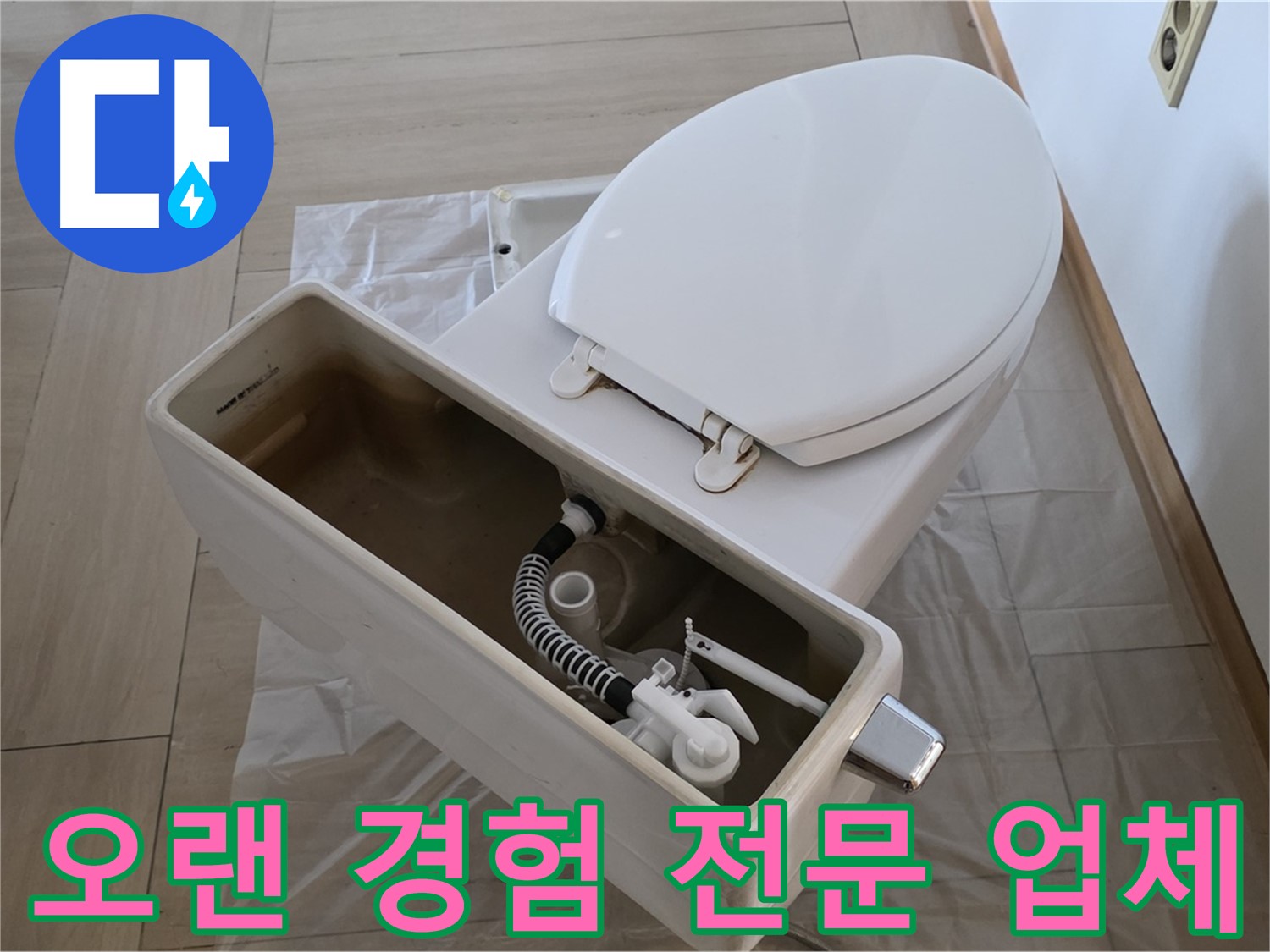 방배동 변기 누수 - 오랜 경험과 노하우를 가진 전문 업체에서 믿고 맡기세요.