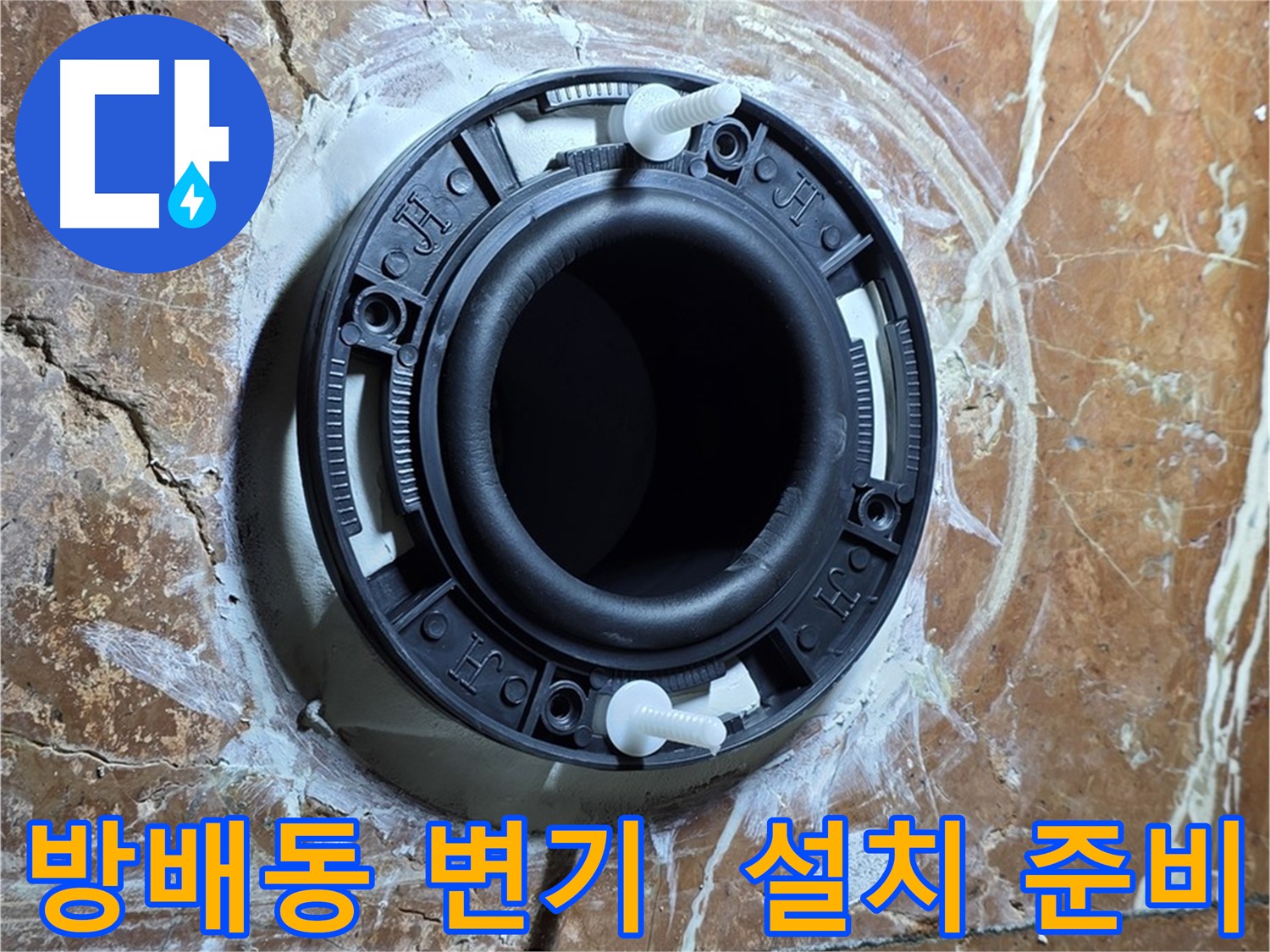 방배동 변기 누수 - 완벽한 위치에 새 플랜지 설치 준비 완료