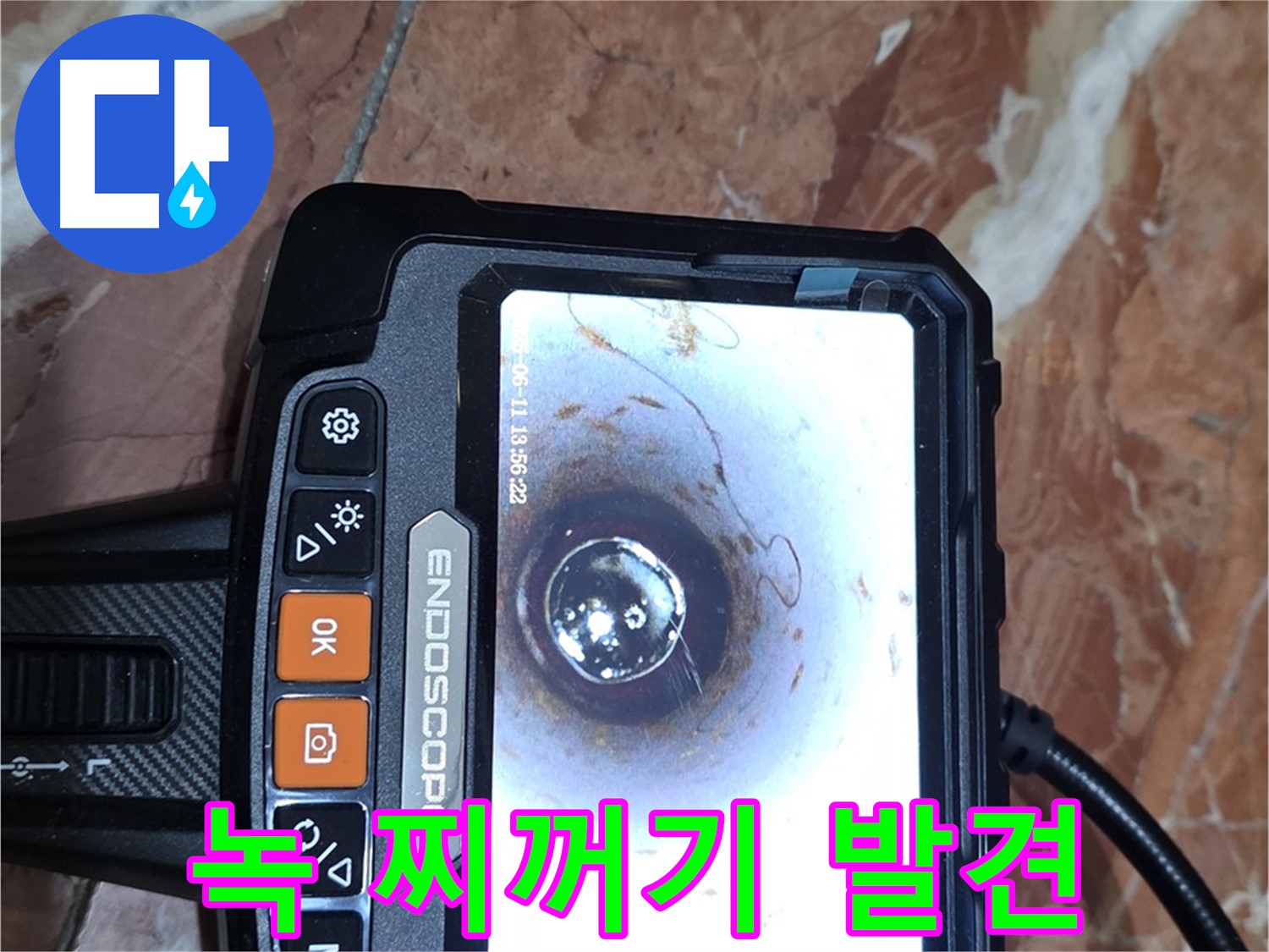 방배동 빌라 누수 - 배관 내시경으로 녹 찌꺼기 발견