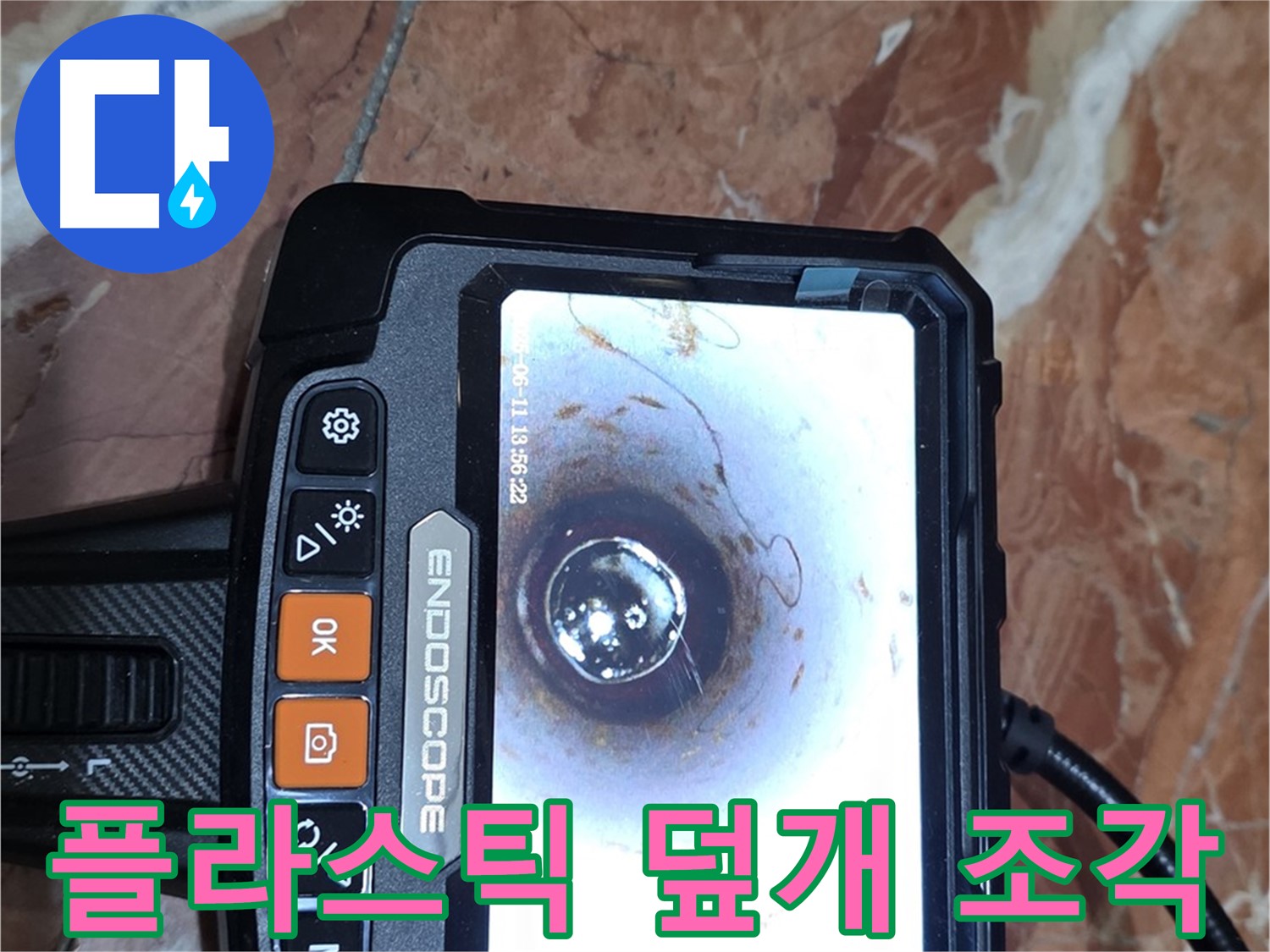 방배동 빌라 누수 - 배관 내시경으로 얇은 플라스틱 덮개 조각 발견