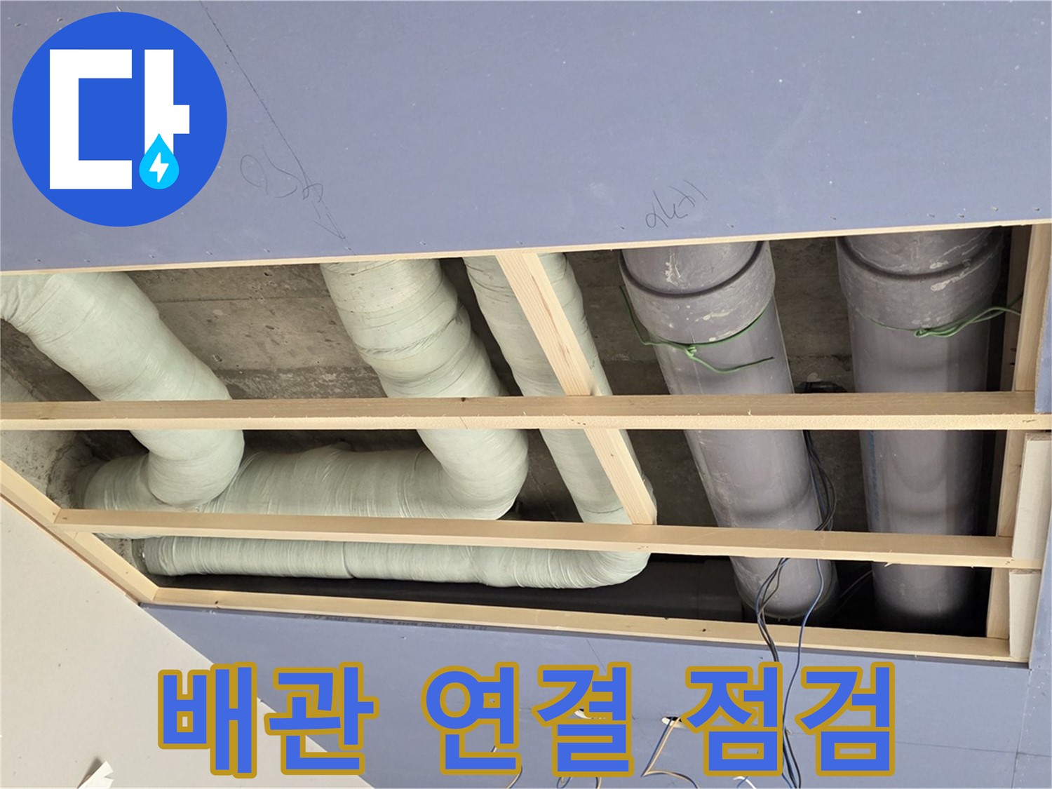 방배동 빌라 천장 누수 - 노출 배관 연결 부위 점검 - 누수 취약 지점 확인