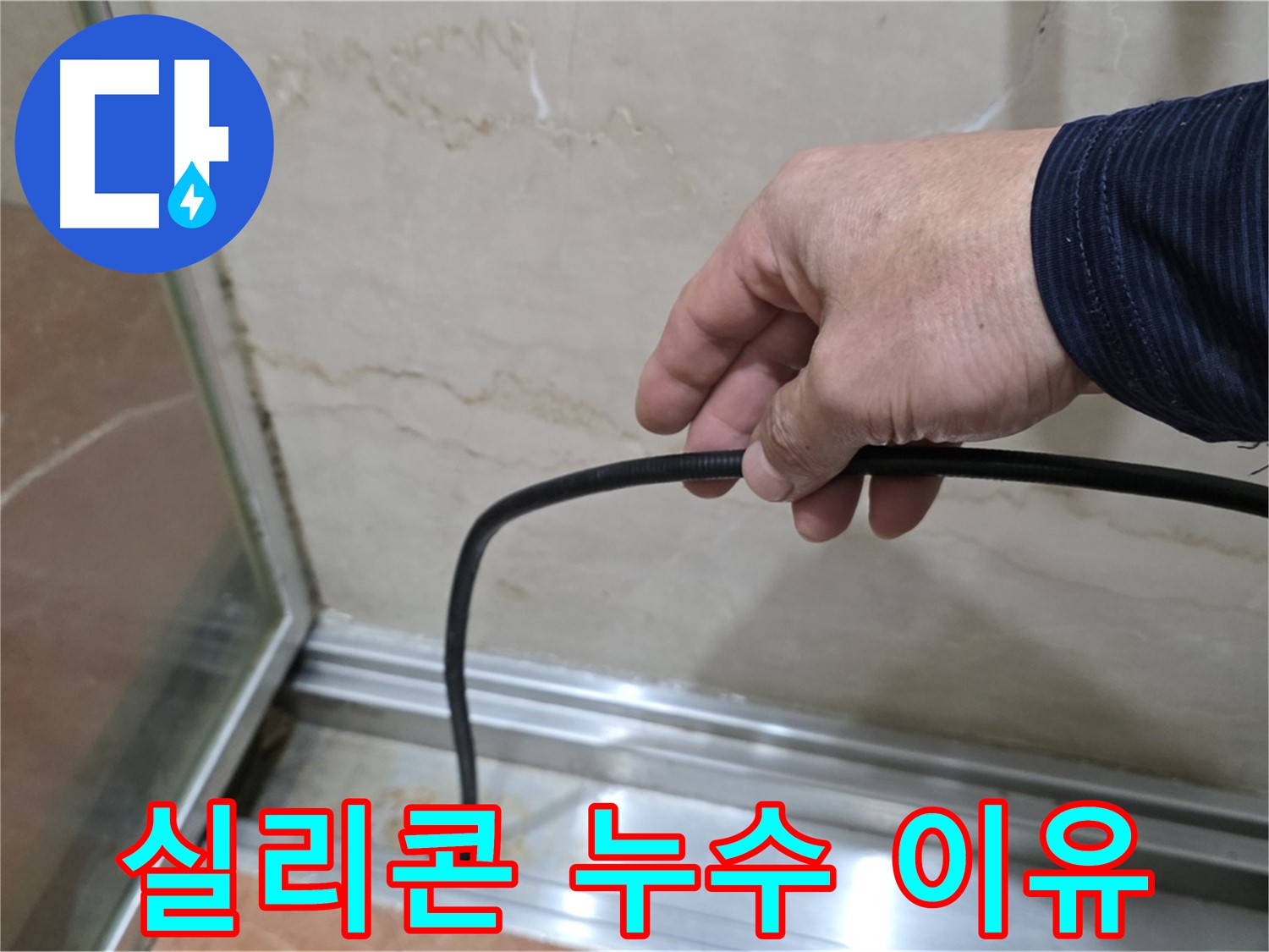 방배동 샤워부스 누수 - 실리콘 재시공 후에도 누수가 계속되는 이유