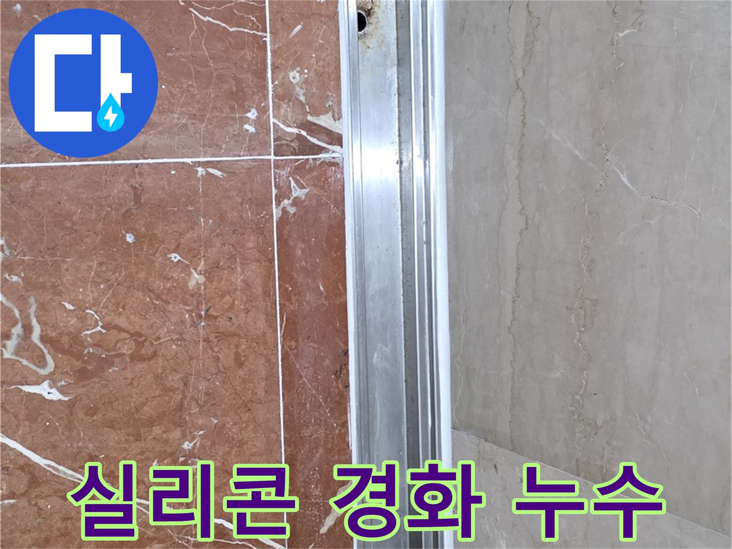 방배동 샤워부스 레일 틈새 - 실리콘 경화와 누수