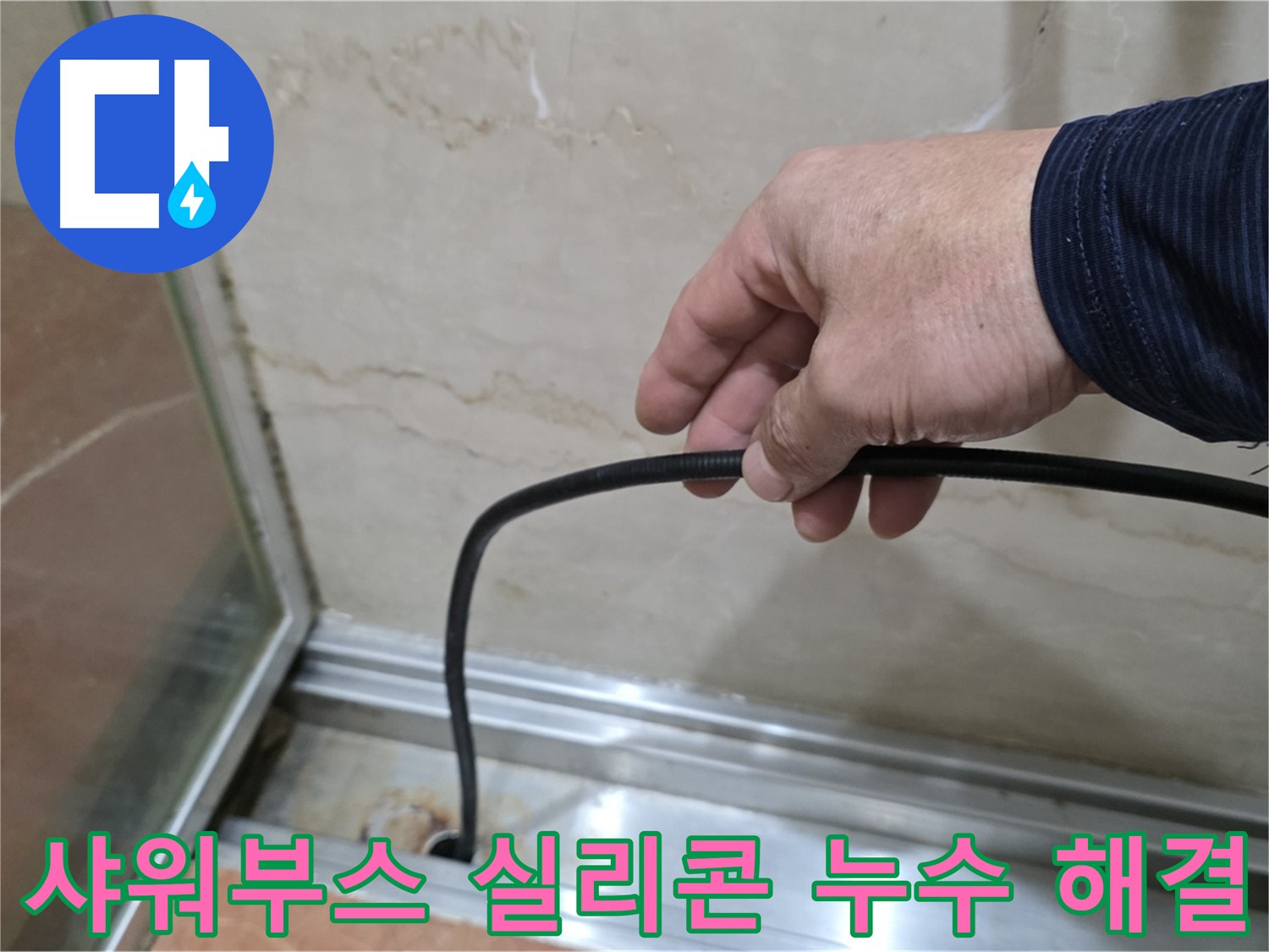 방배동 샤워부스 실리콘 누수 해결 - 전문 기술로 꼼꼼하게 시공하여 누수 문제 해결