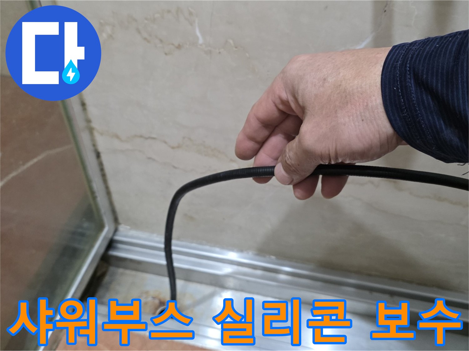 방배동 욕실 샤워부스 실리콘 보수 - 꼼꼼한 시공으로 누수 걱정 없이 쾌적한 욕실 유지