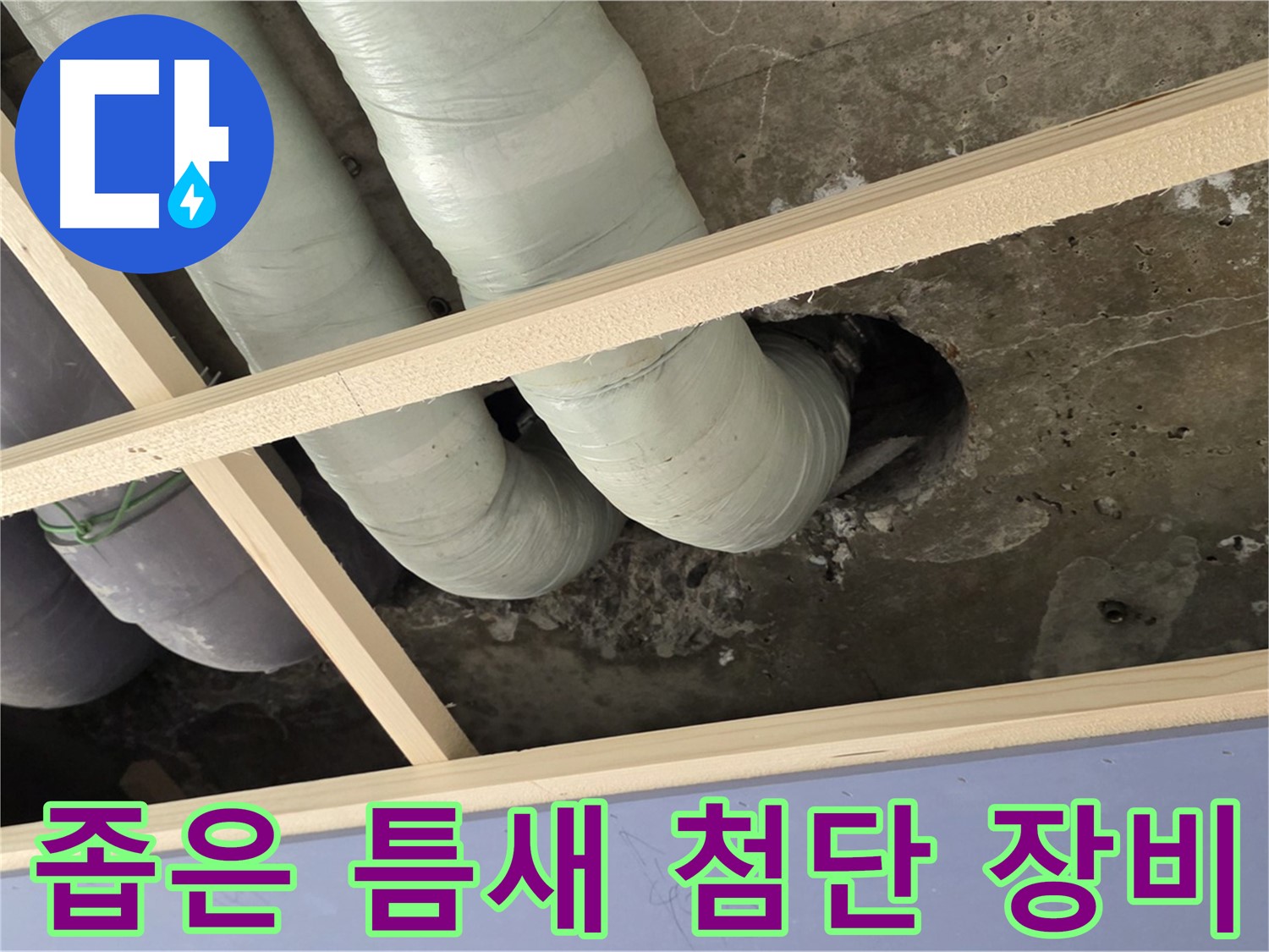 방배동 천장 속 좁은 틈새 - 첨단 장비를 사용하여 누수 지점을 꼼꼼하게 탐색합니다.