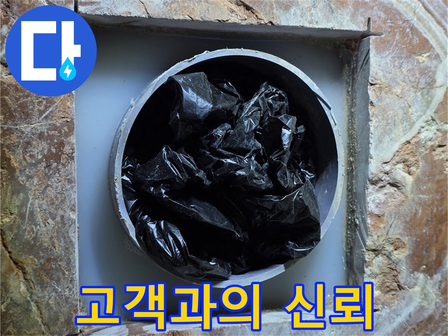 방배동 판테옹빌라 누수 - 고객과의 신뢰를 최우선으로 생각합니다.