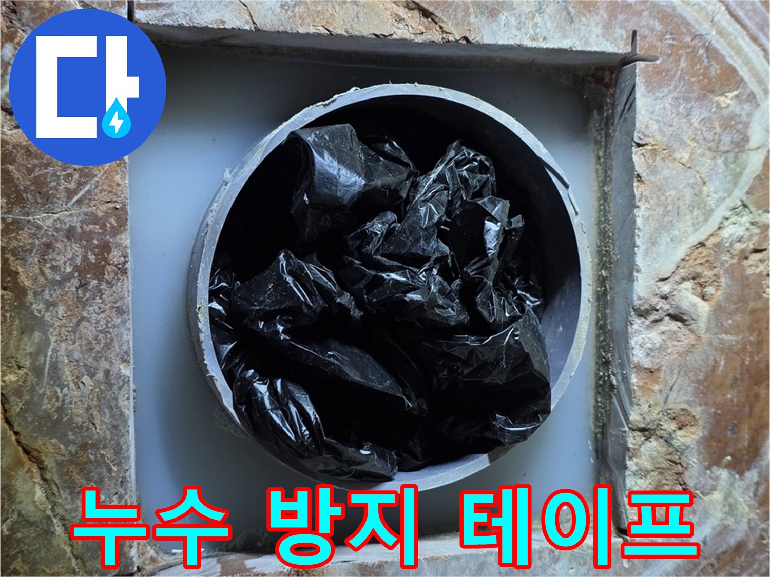 방배동 판테옹빌라 누수 - 누수 방지 테이프, 꼼꼼하게 감아 누수를 완벽하게 차단!