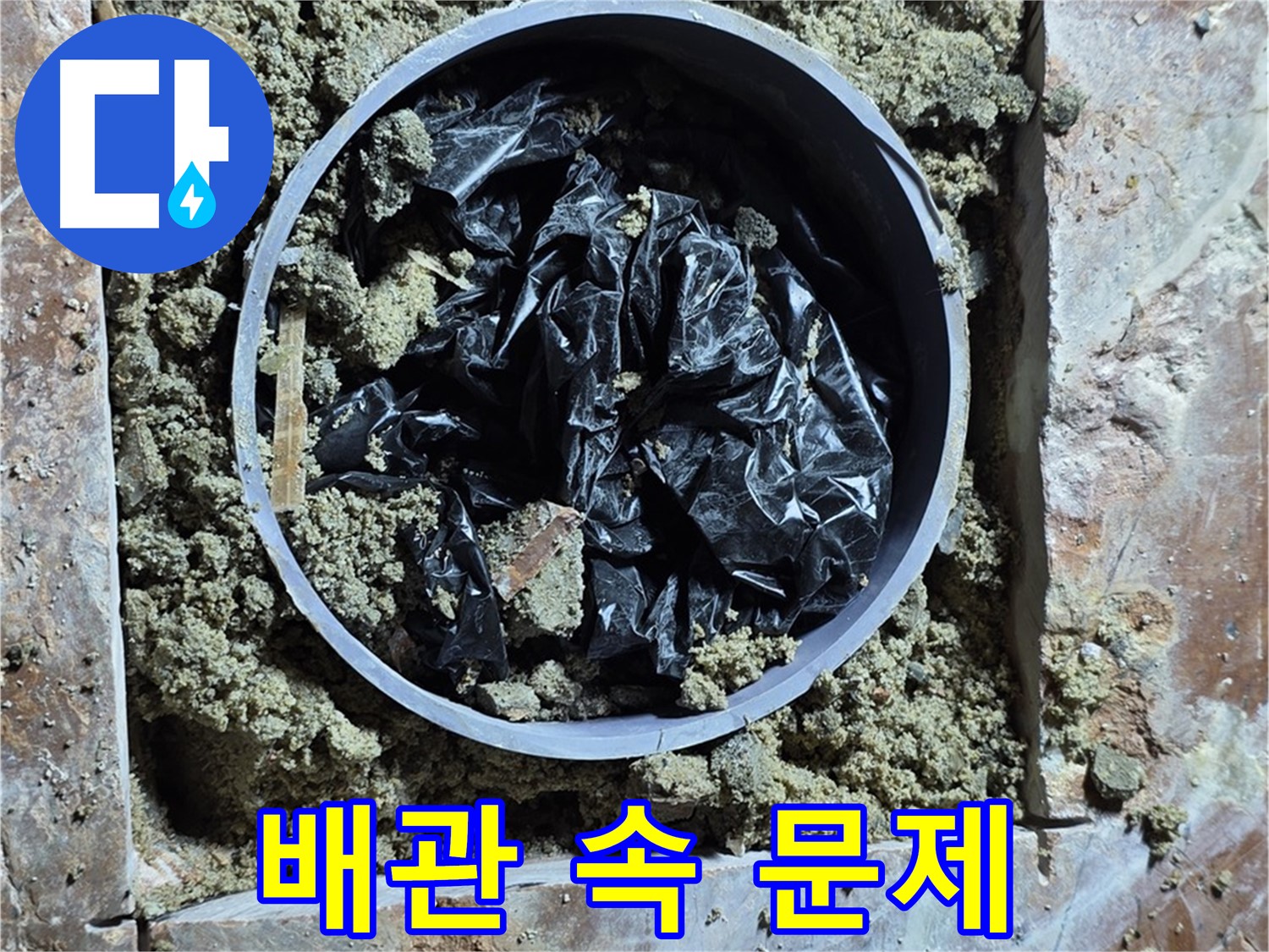 방배동 판테옹빌라 누수 - 배관 속 문제 발견