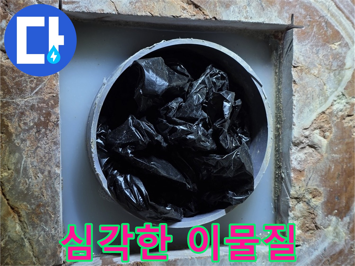 방배동 판테옹빌라 누수 - 배관 속 이물질, 생각보다 심각한 상태입니다.