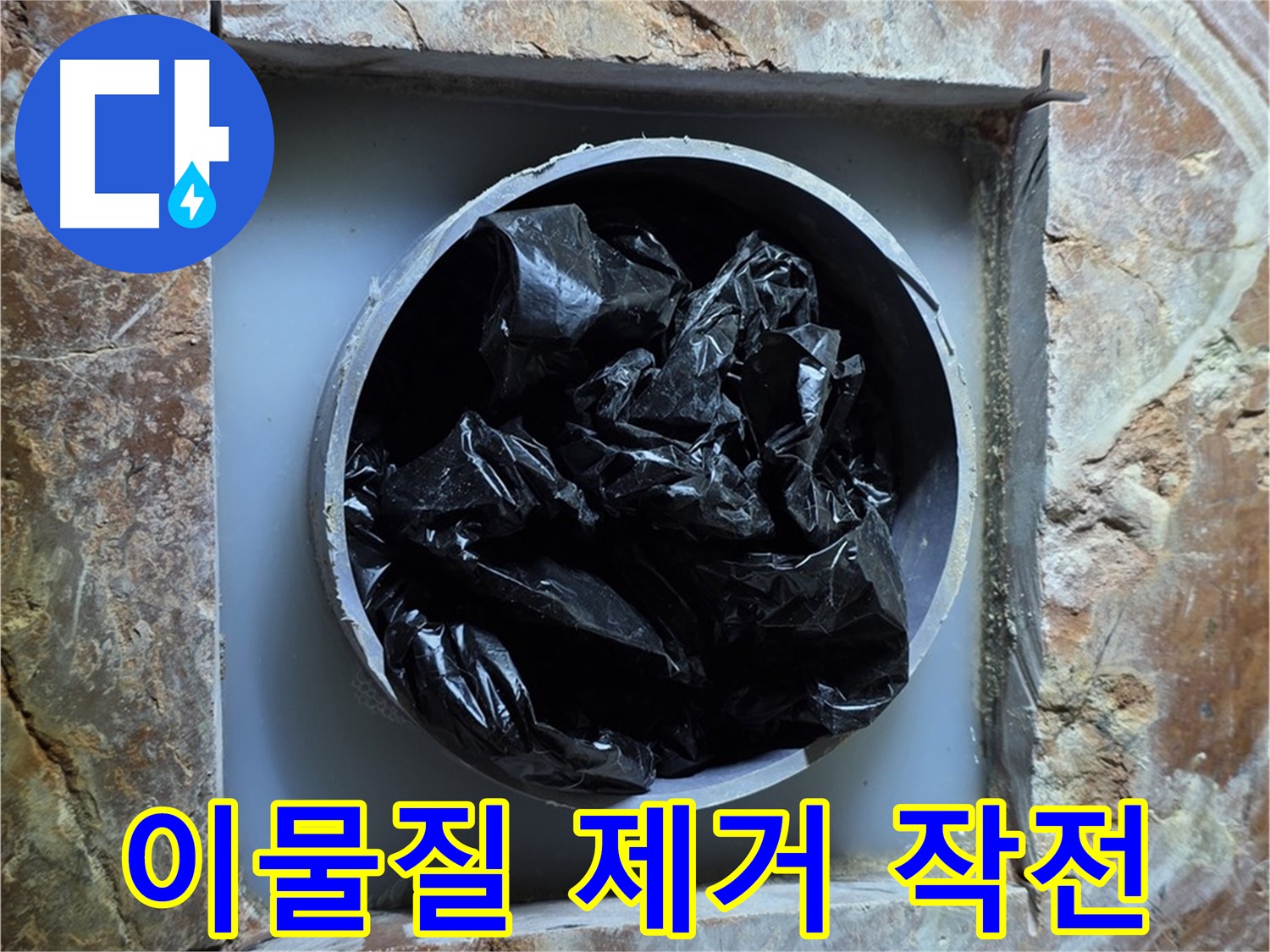 방배동 판테옹빌라 누수 - 배관 속 이물질, 이제 깨끗하게 청소해 드립니다!