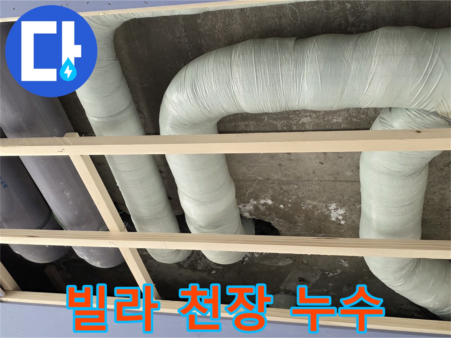 방배동 판테옹빌라 누수 - 천장 누수 원인인 배관 문제를 해결하고 쾌적한 환경을 되찾았습니다.