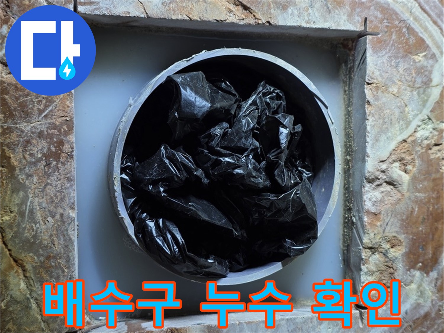방배동 판테옹빌라 누수탐지 - 배수구 주변 누수 여부 꼼꼼하게 확인 중