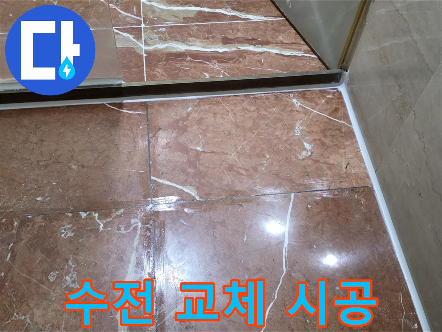 방배동 판테옹빌라 세면대 수전 연결 부위 부식 - 교체 후 방수 실리콘 시공