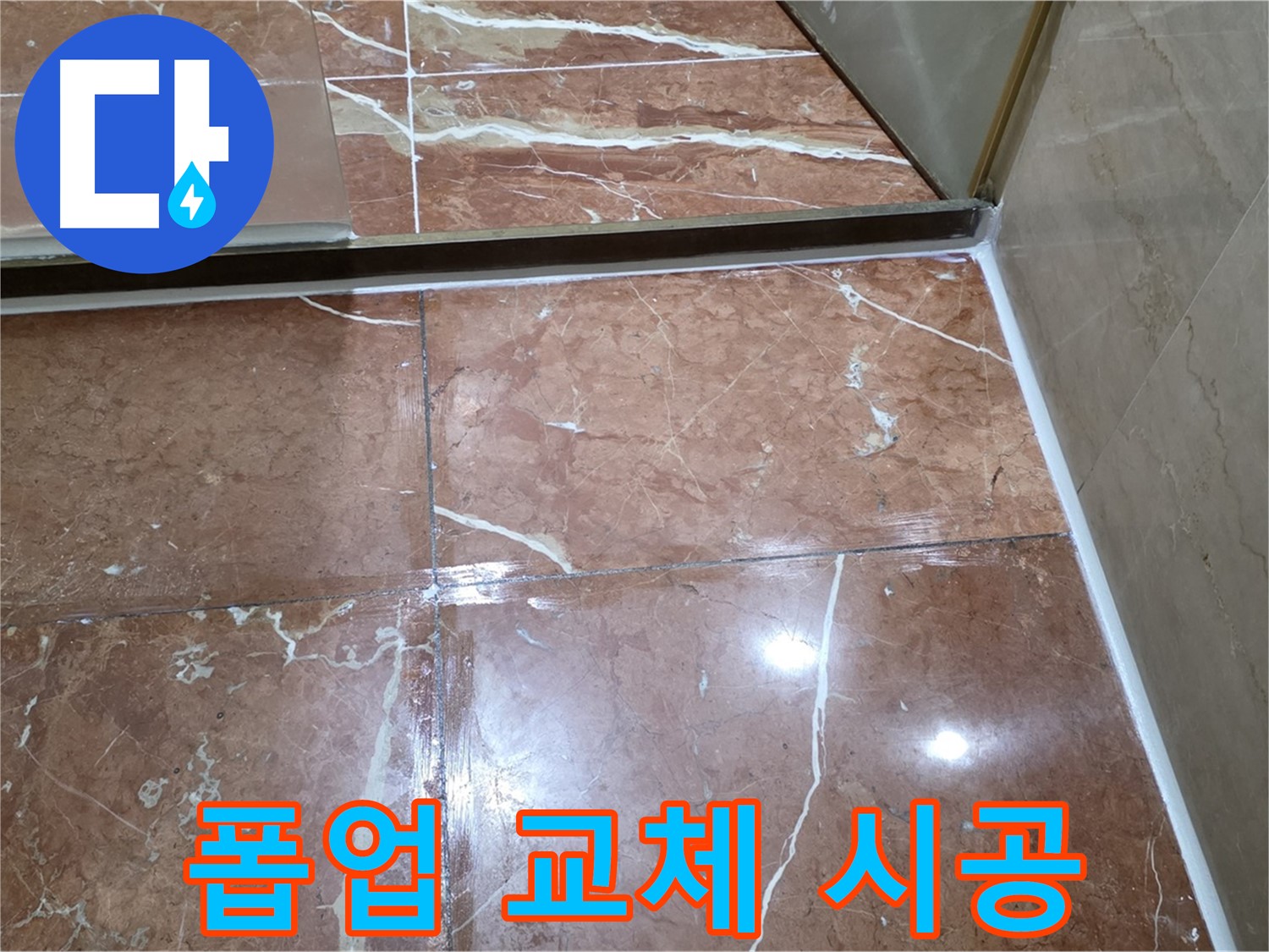 방배동 판테옹빌라 세면대 폽업 연결 부위 부식 - 부품 교체 및 방수 실리콘 시공