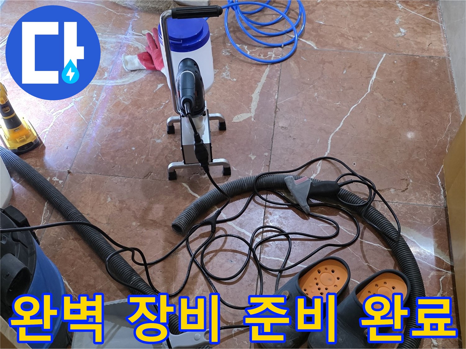 방배동 판테옹빌라 완벽한 누수 해결을 위한 장비 준비 완료 - 최고의 장비로 최고의 결과를!