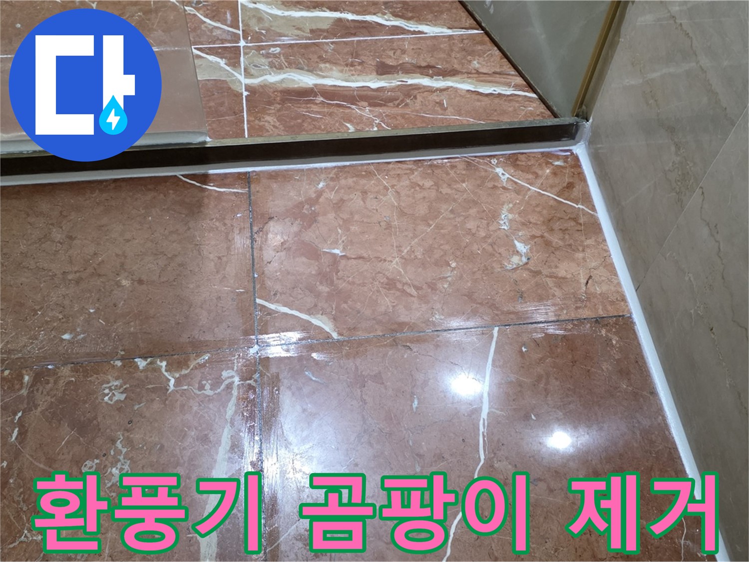 방배동 판테옹빌라 욕실 환풍기 주변 곰팡이 - 제거 후 항균 실리콘 시공