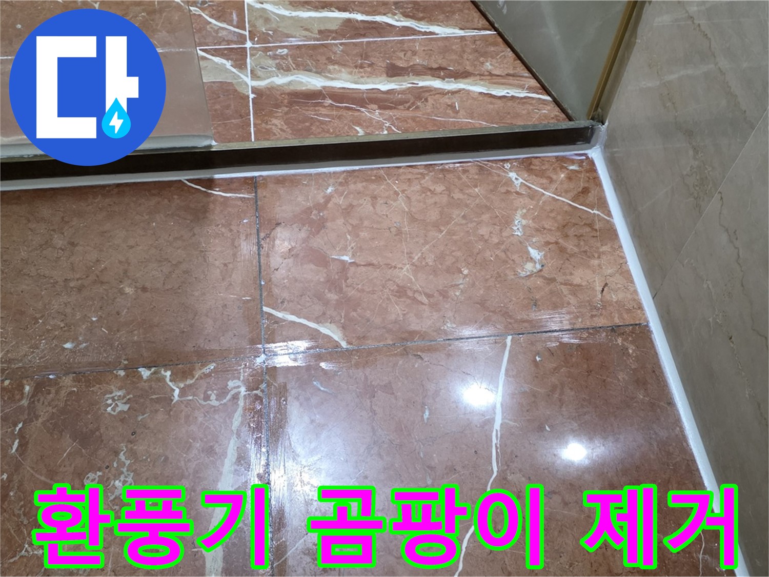 방배동 판테옹빌라 욕실 환풍기 주변 곰팡이 - 제거 후 항균 실리콘 시공