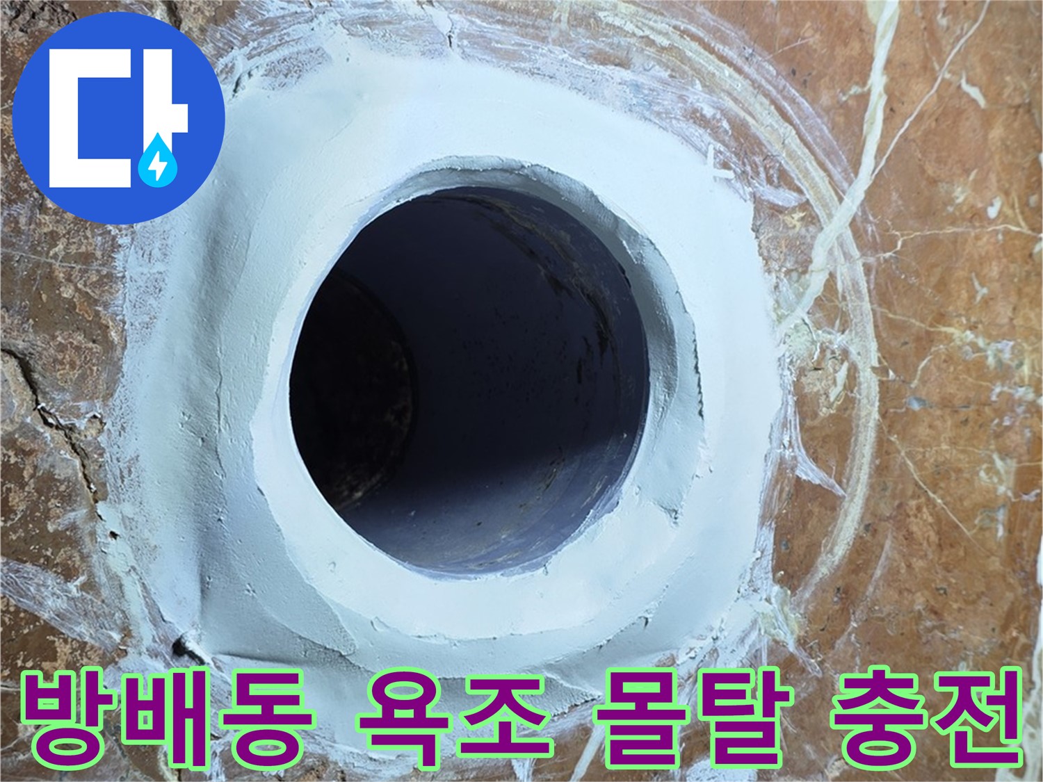 방배동 판테옹빌라 욕조 배수구 주변 방수 몰탈 충전 작업 사진