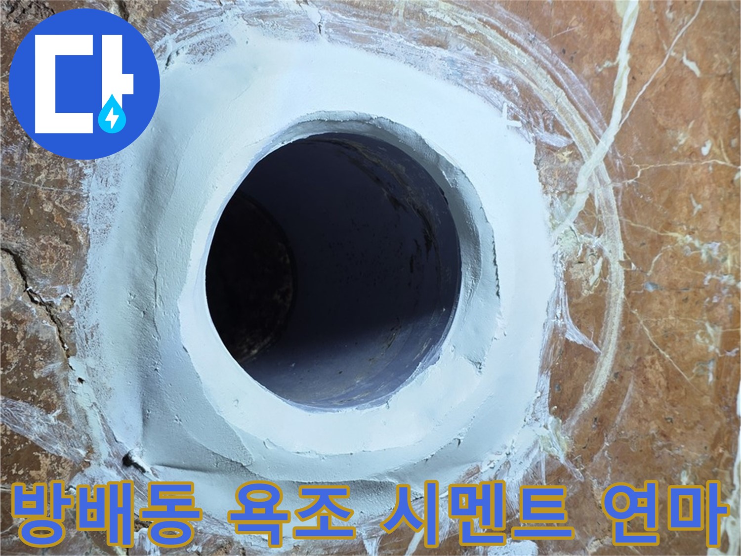 방배동 판테옹빌라 욕조 배수구 주변 방수 시멘트 충전 후 연마 시공 사진