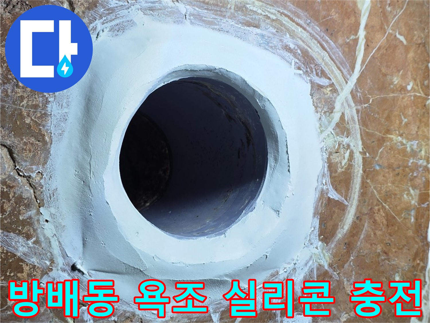 방배동 판테옹빌라 욕조 배수구 주변 방수 실리콘 충전 시공 사진