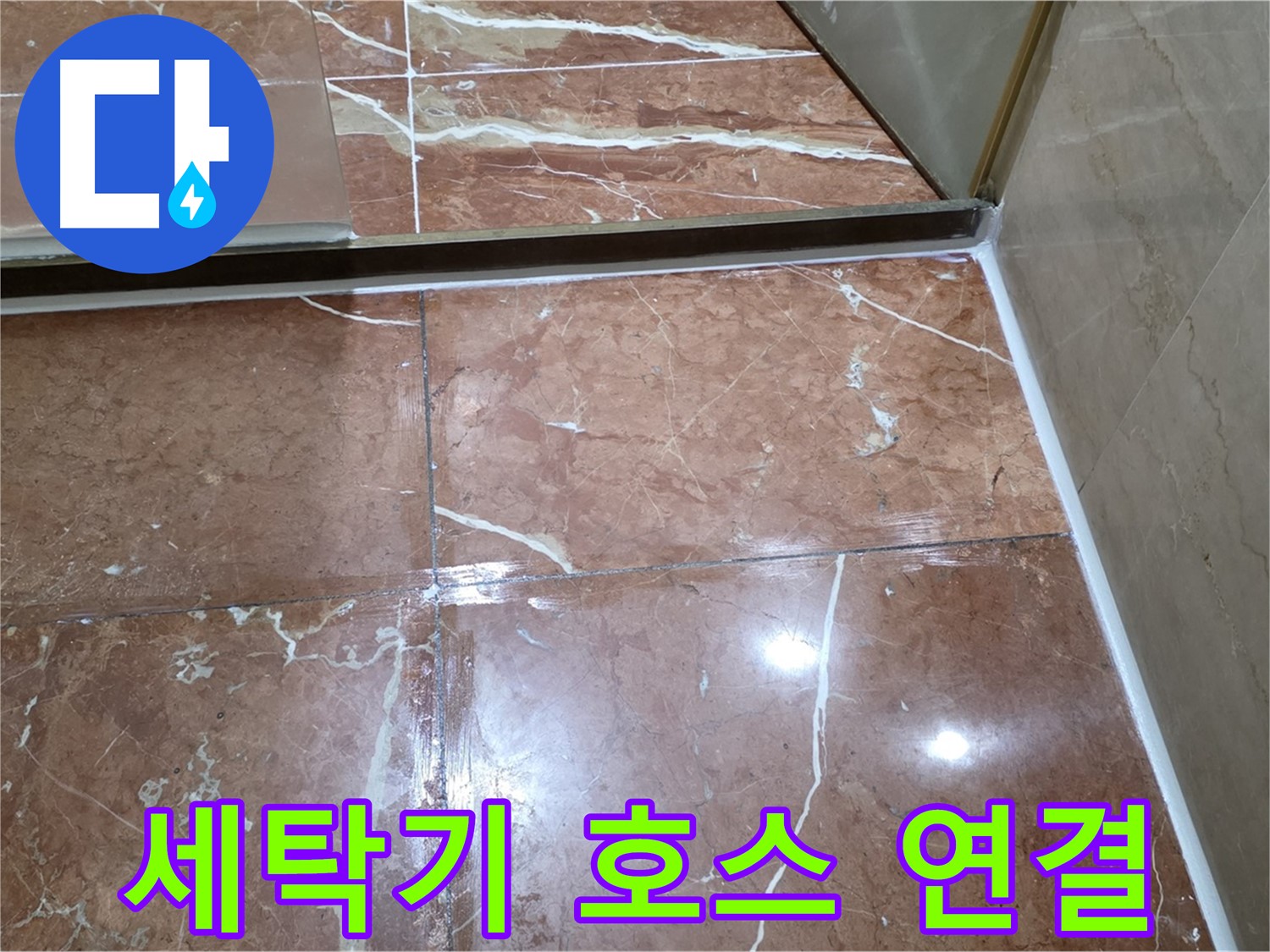방배동 판테옹빌라 윗집 세탁기 배수 호스 연결 불량 - 신속하게 재연결 및 클램프 조임