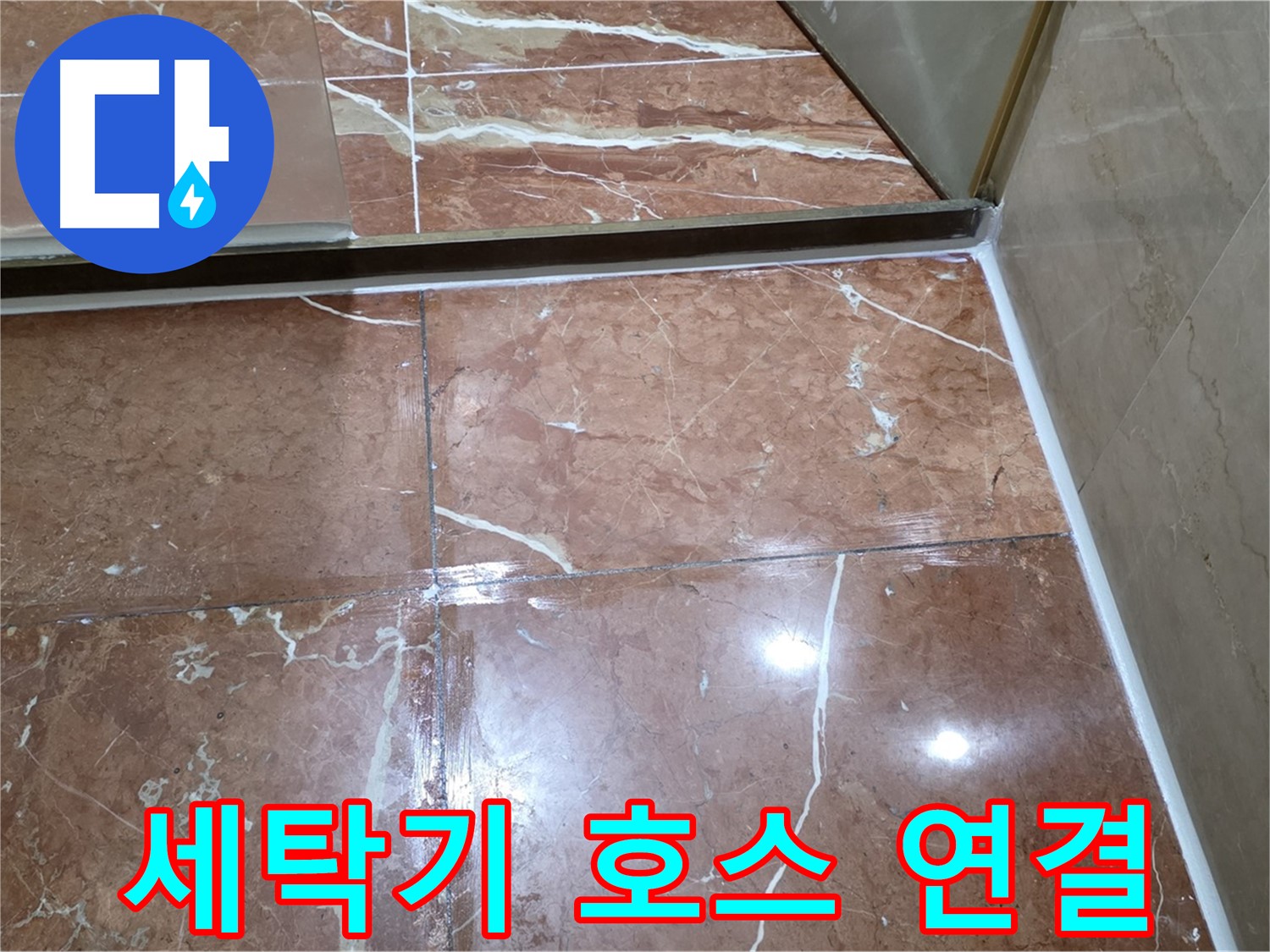방배동 판테옹빌라 윗집 세탁기 배수 호스 연결 불량 재연결 및 클램프 조임