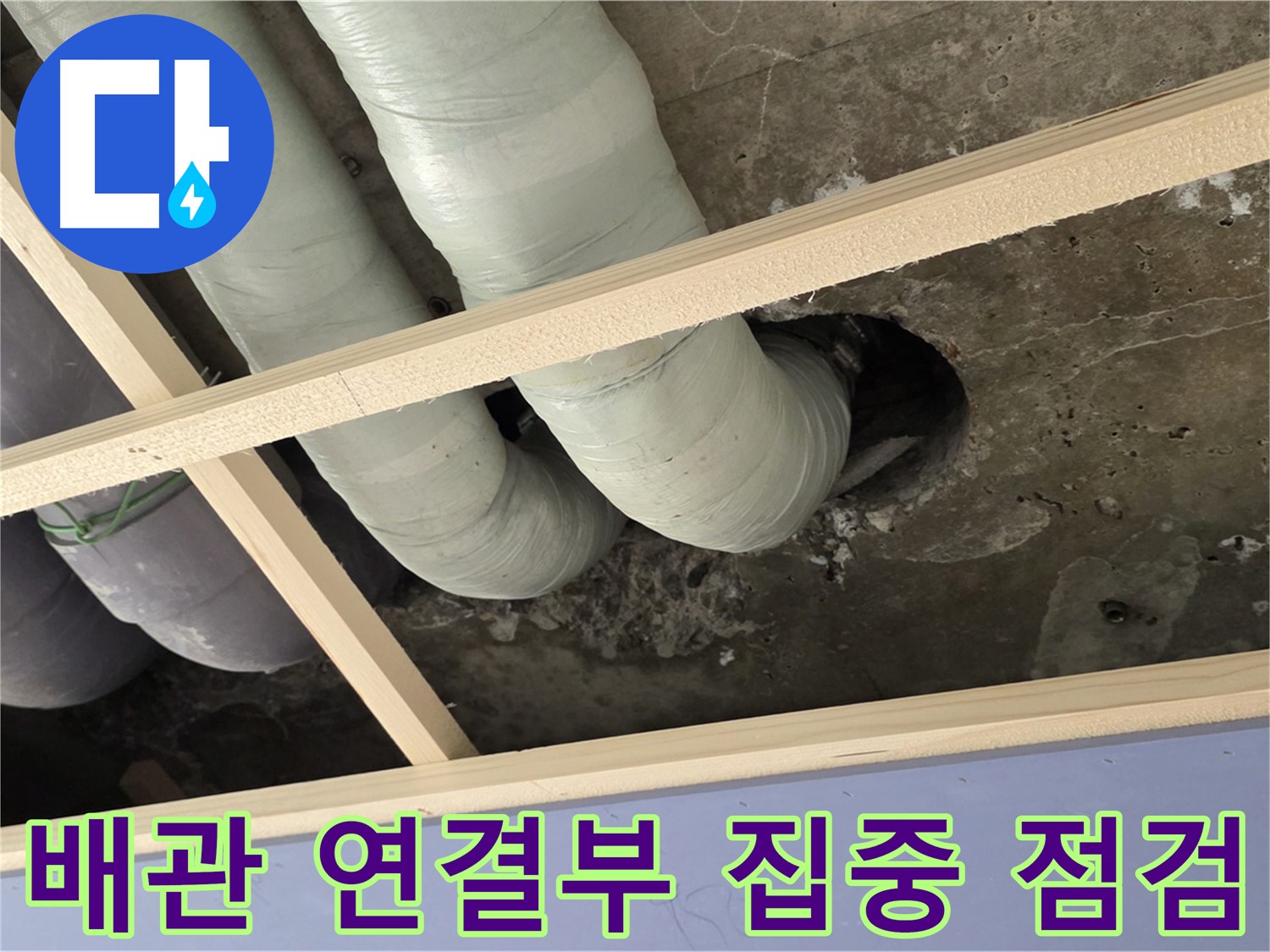 방배동 판테옹빌라 천장 배관 연결부 - 누수 발생 가능성을 높게 보고 집중 점검하고 있습니다.
