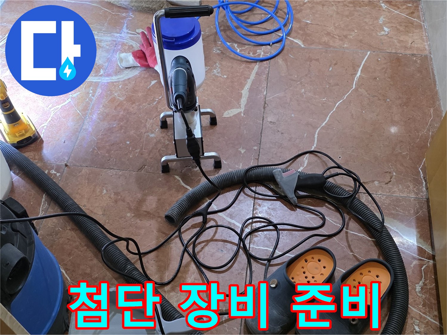 방배동 판테옹빌라 첨단 누수 탐지 장비 준비 완료 - 정확한 누수 위치를 찾아냅니다.
