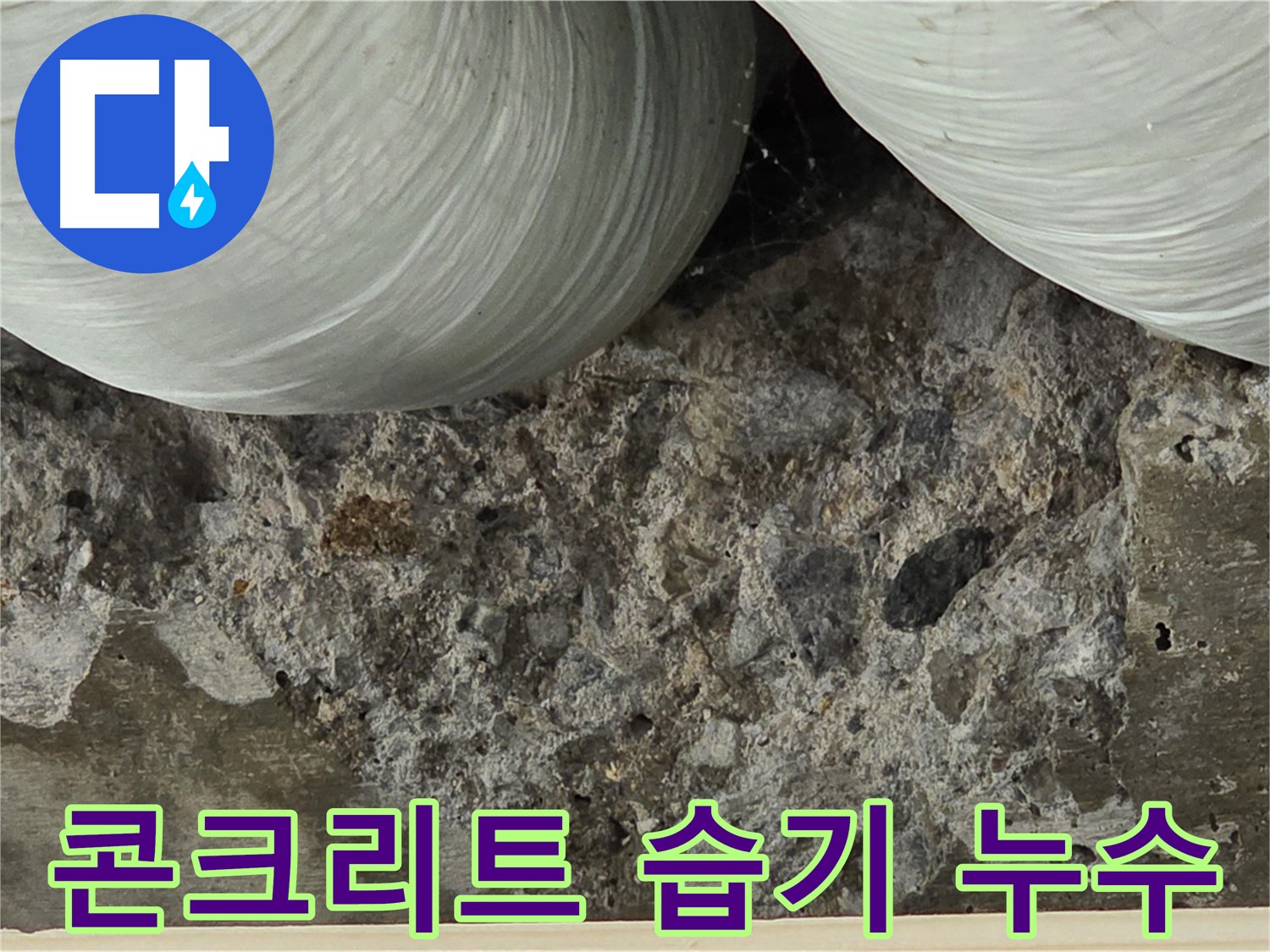 방배동 판테옹빌라 콘크리트 습기 - 누수 초기 발견 및 해결