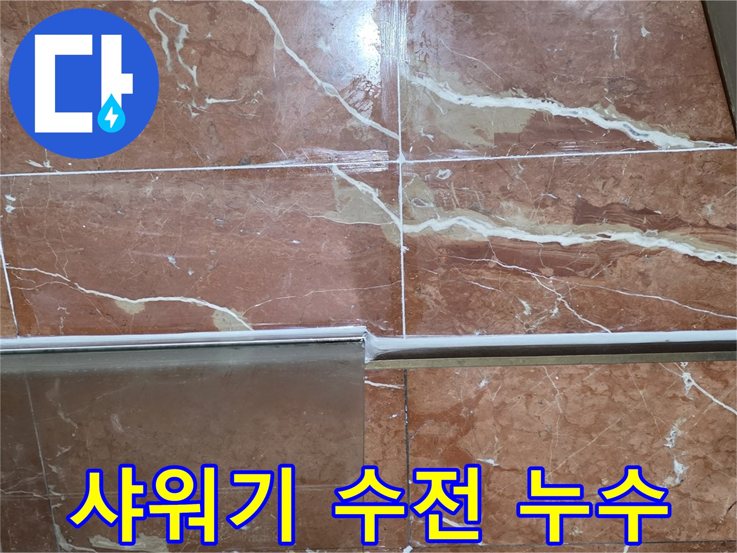 방배본동 판테옹빌라 누수 - 샤워부스 하단 타일과 샤워기 수전 사이 틈새에서 누수가 발생하고 있습니다.