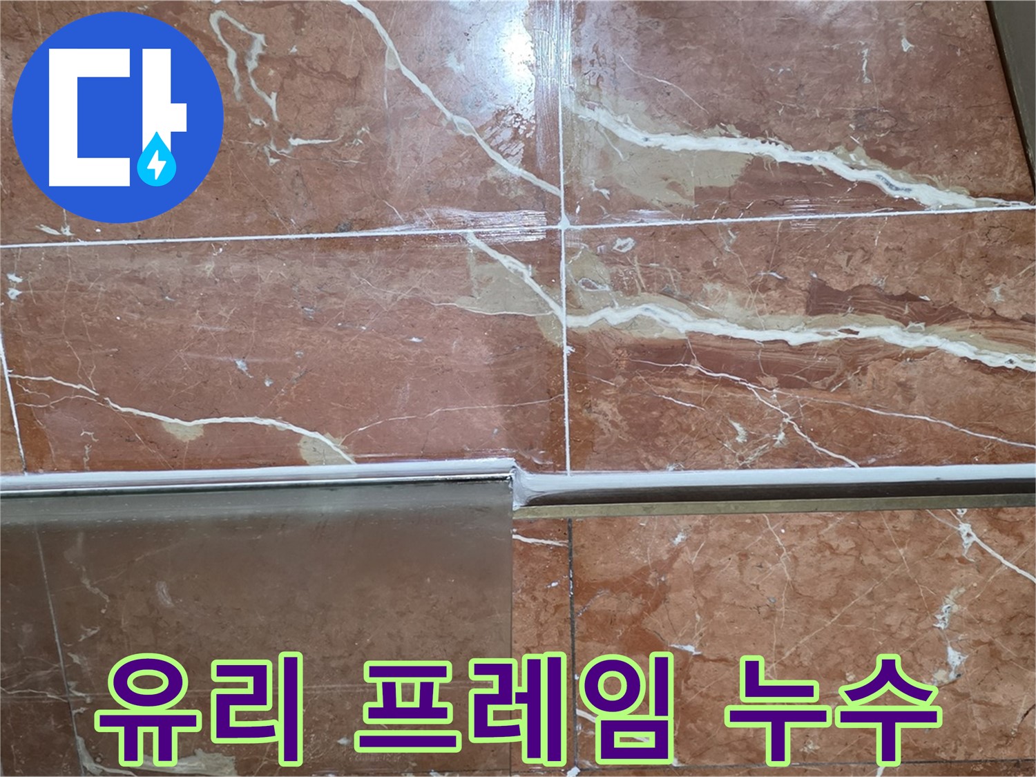 방배본동 판테옹빌라 누수 - 샤워부스 하단 타일과 유리 프레임 사이 실리콘이 들떠 누수가 발생하고 있습니다.