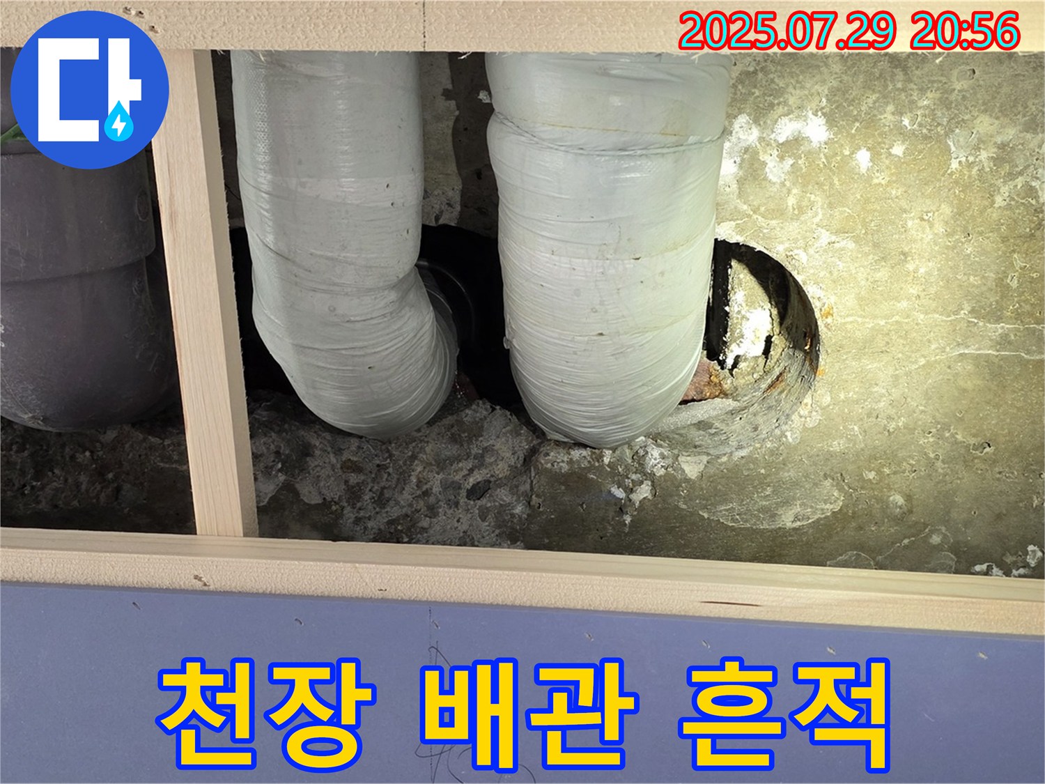 방배본동 판테옹빌라 누수 - 천장 배관 주변에 누수 흔적이 선명하게 나타나고 있습니다.