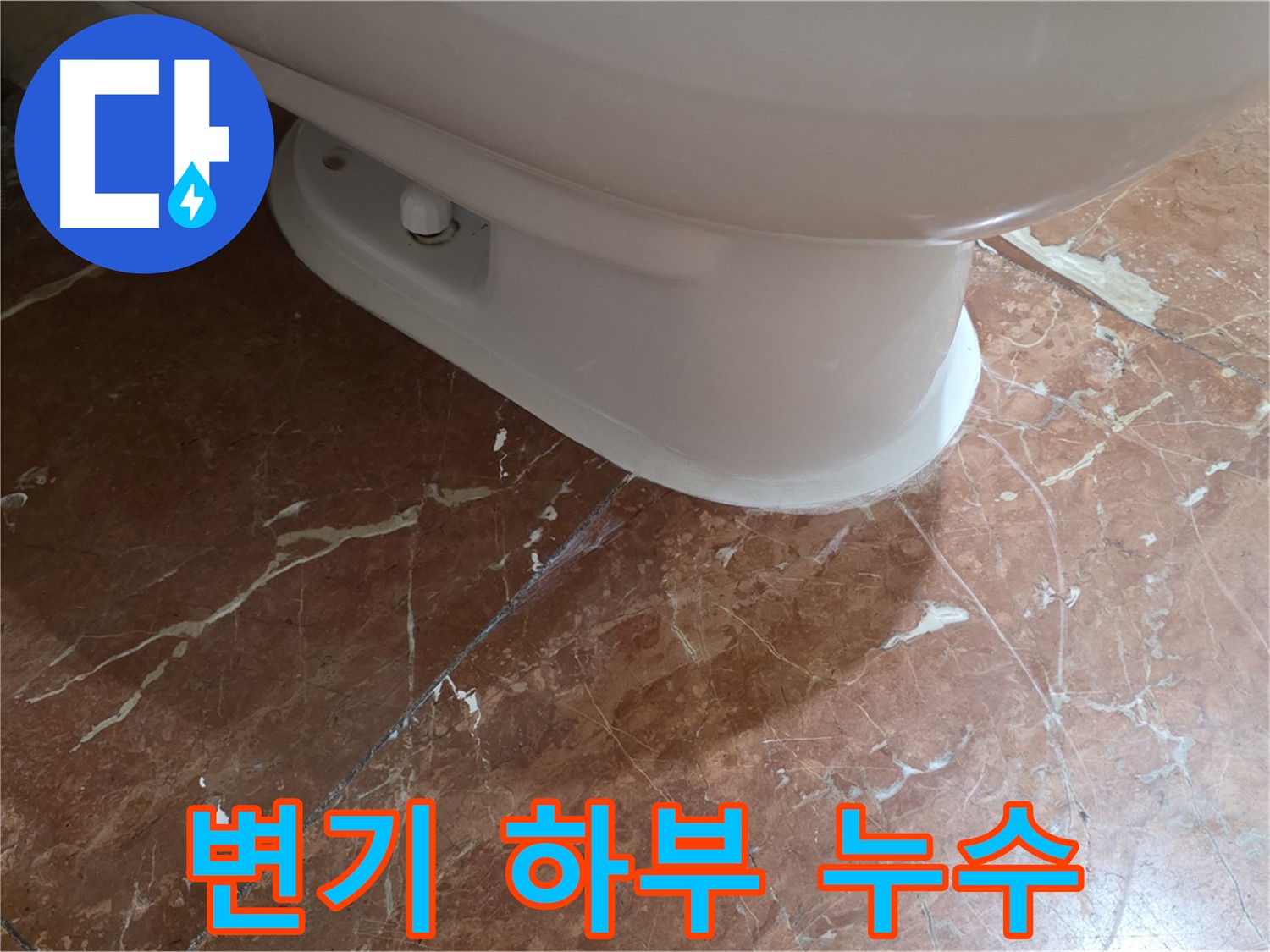 변기 하부 누수 - 서초구 방배동 누수탐지 전문 업체가 해결한 사례입니다.