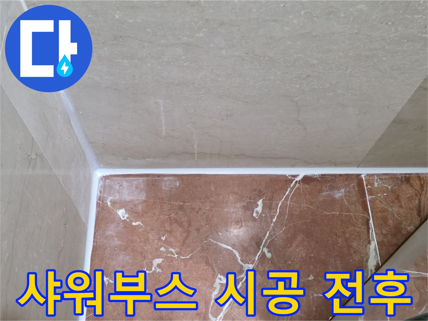 샤워부스 실리콘 시공 전후 비교 - 확 달라진 깨끗한 모습!